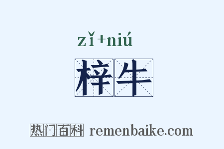 梓牛是什么意思的图片